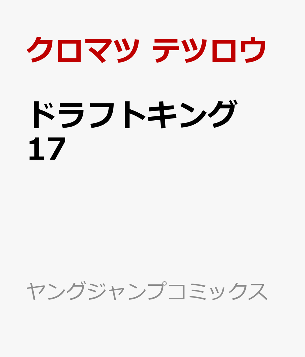 楽天ブックス: ドラフトキング 17 - クロマツ テツロウ