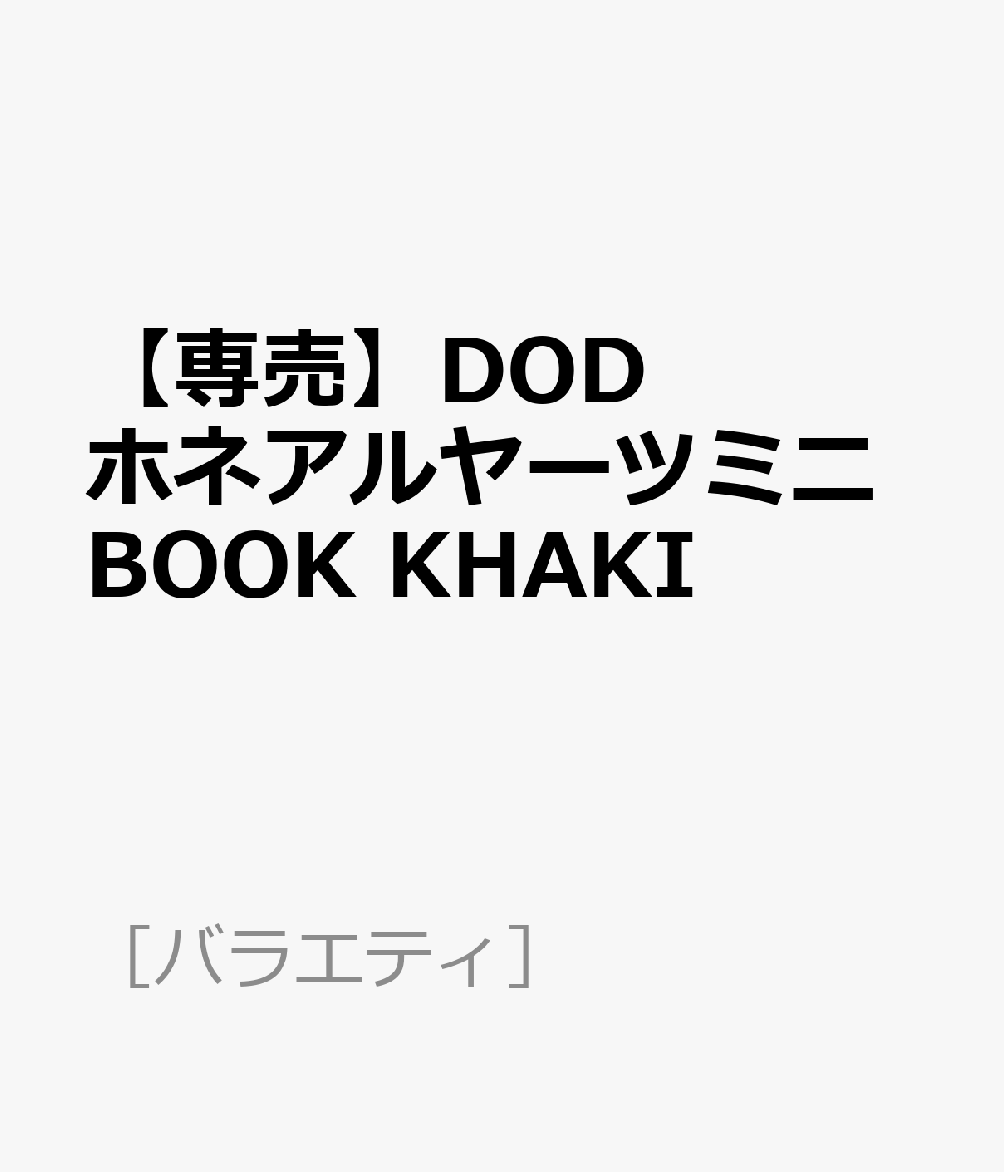 【専売】DODホネアルヤーツミニBOOK　KHAKI （［バラエティ］）