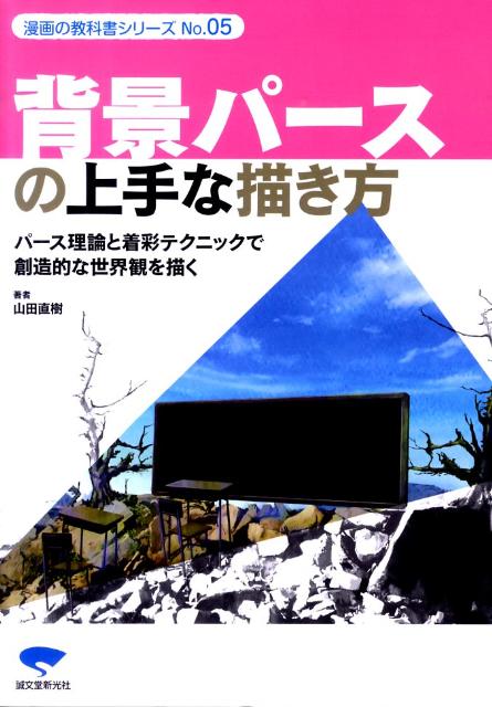 楽天ブックス 背景パースの上手な描き方 パース理論と着彩テクニックで創造的な世界観を描く 山田直樹 本