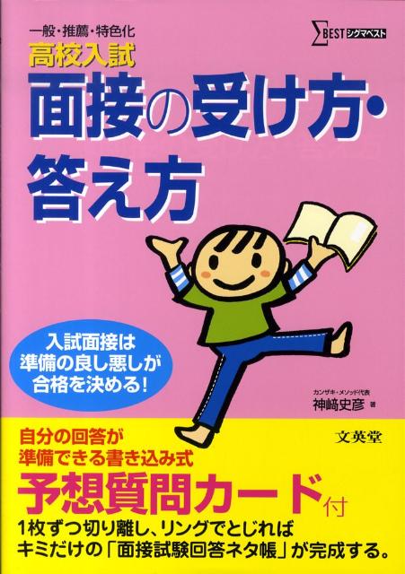 楽天ブックス: 高校入試面接の受け方・答え方 - 神崎史彦