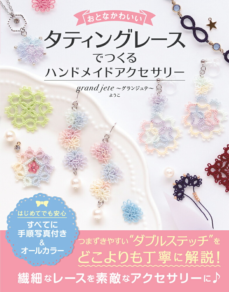 おとなかわいいタティングレースでつくるハンドメイドアクセサリー[grandjete～グランジュテ～よう]