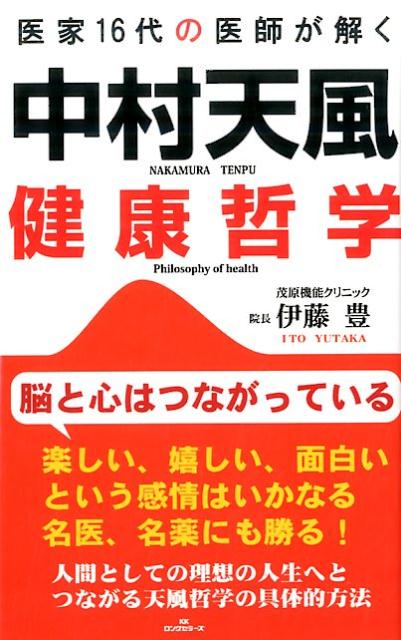 楽天ブックス 中村天風健康哲学 医家16代の医師が解く 伊藤豊 整形外科医 本