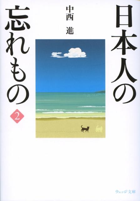 日本人の忘れもの2（ウェッジ文庫なー1-2）[中西進]