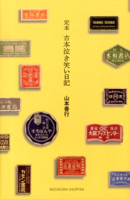 楽天ブックス 定本古本泣き笑い日記 山本善行 本