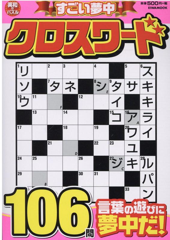 楽天ブックス すごい夢中クロスワード 本 楽天ブックス すごい夢中クロスワード 本