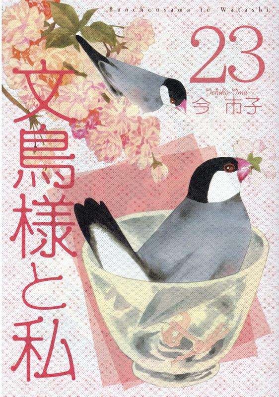 楽天ブックス: 文鳥様と私（23） - 今市子 - 9784867780169 : 本