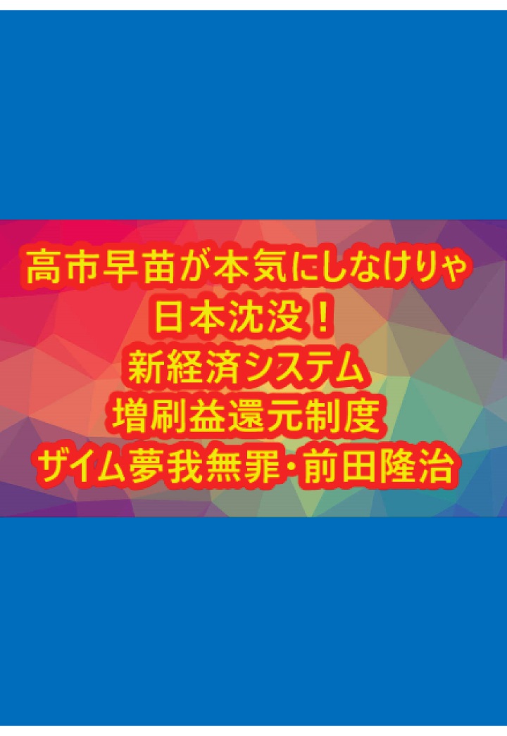 【POD】高市早苗が本気にしなけりゃ日本沈没！新経済システム！画像