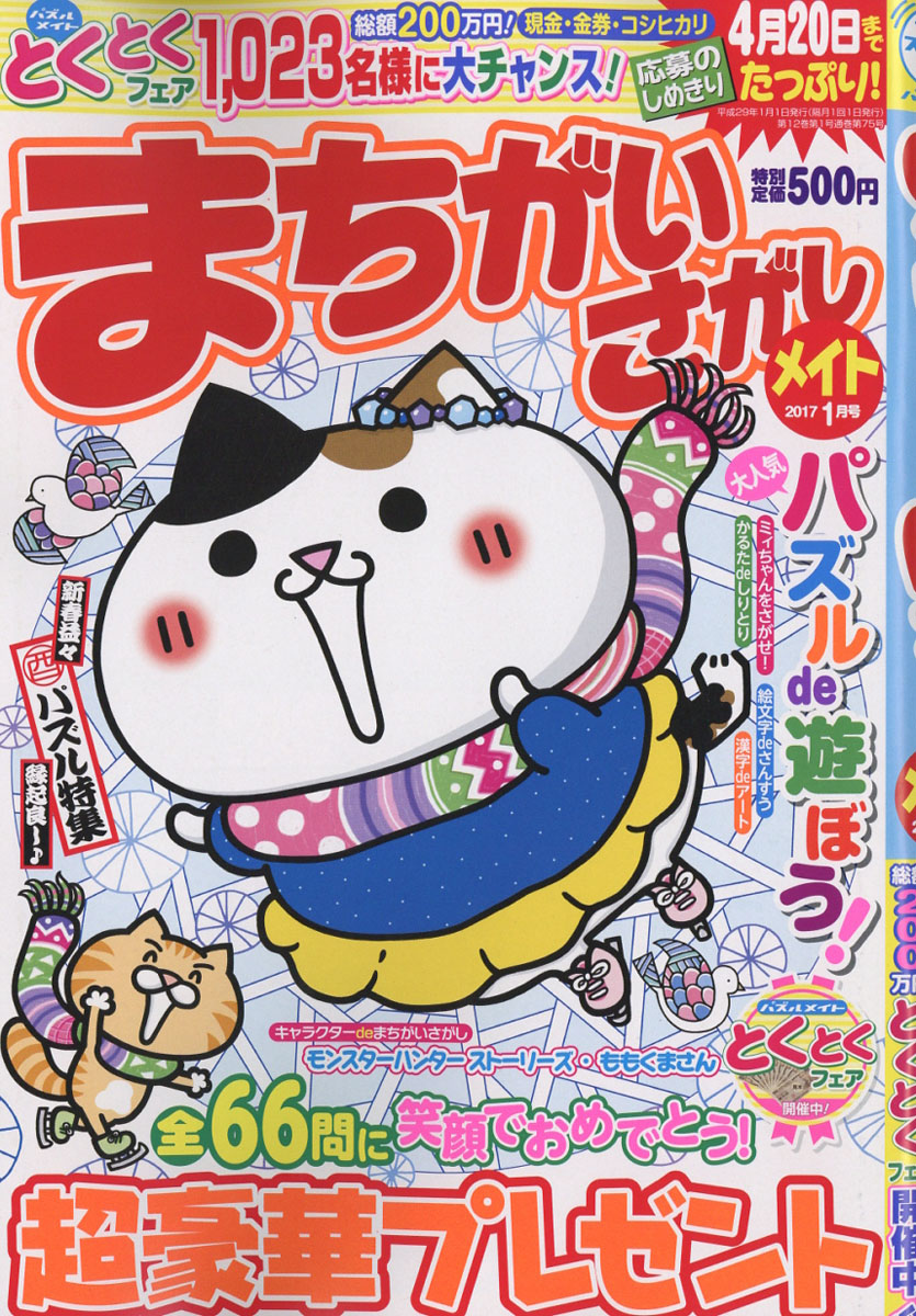 楽天ブックス まちがいさがしメイト 17年 01月号 雑誌 マガジン マガジン 雑誌