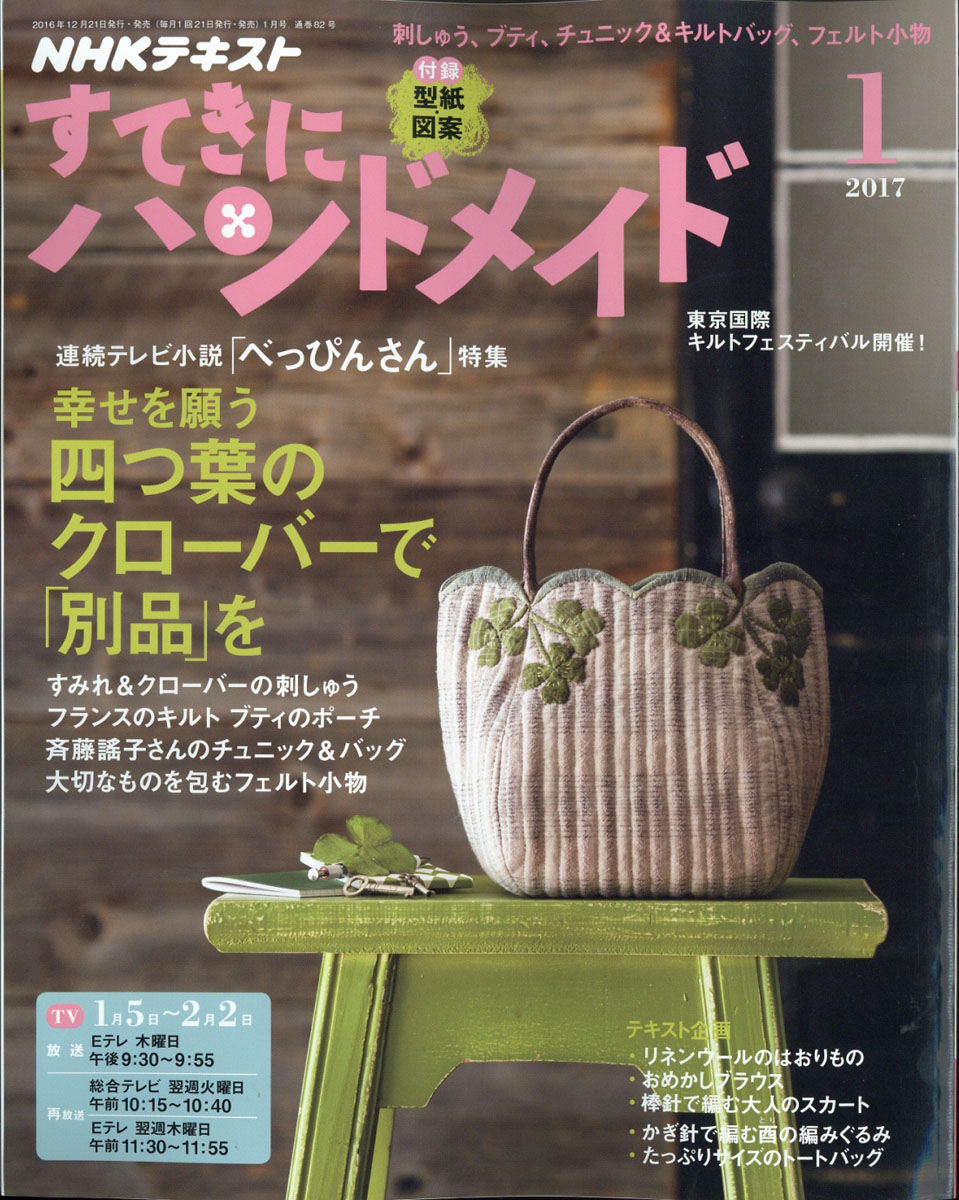 NHK すてきにハンドメイド 2016年1月号 - 住まい