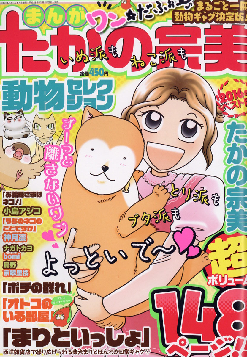 楽天ブックス まんが たかの宗美 動物セレクション 17年 01月号 雑誌 宙出版 雑誌