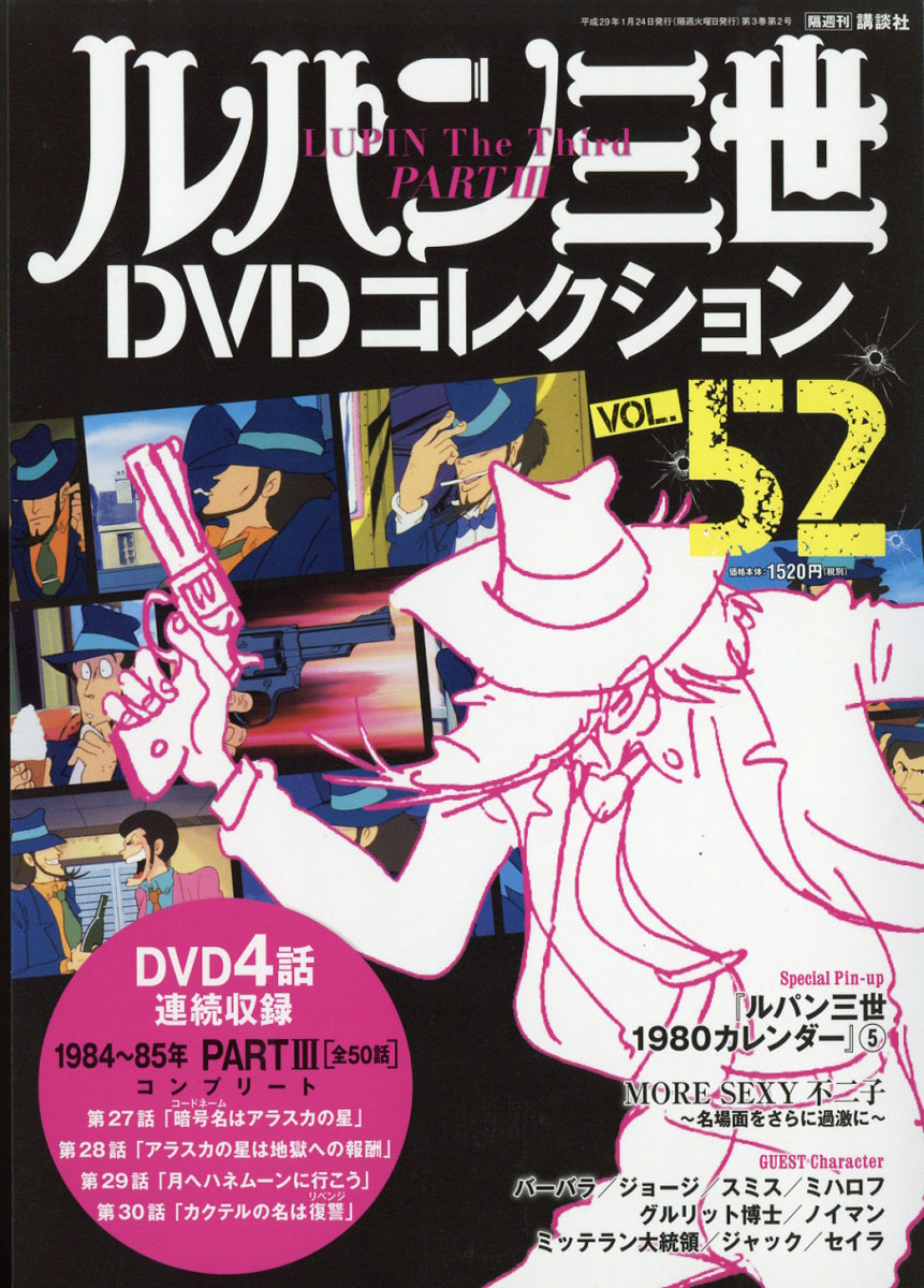 楽天ブックス ルパン三世dvdコレクション 17年 1 24号 雑誌 講談社 雑誌