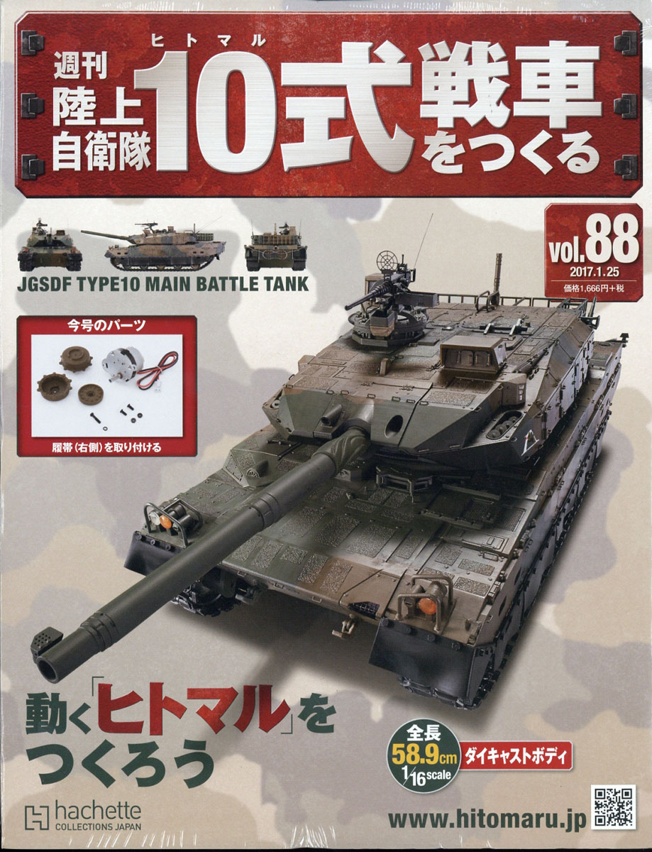 楽天ブックス: 週刊 陸上自衛隊10式戦車をつくる 2017年 1/25号 [雑誌