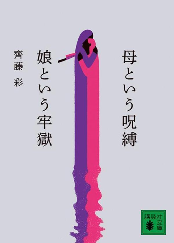 母という呪縛娘という牢獄（講談社文庫）[齊藤彩]