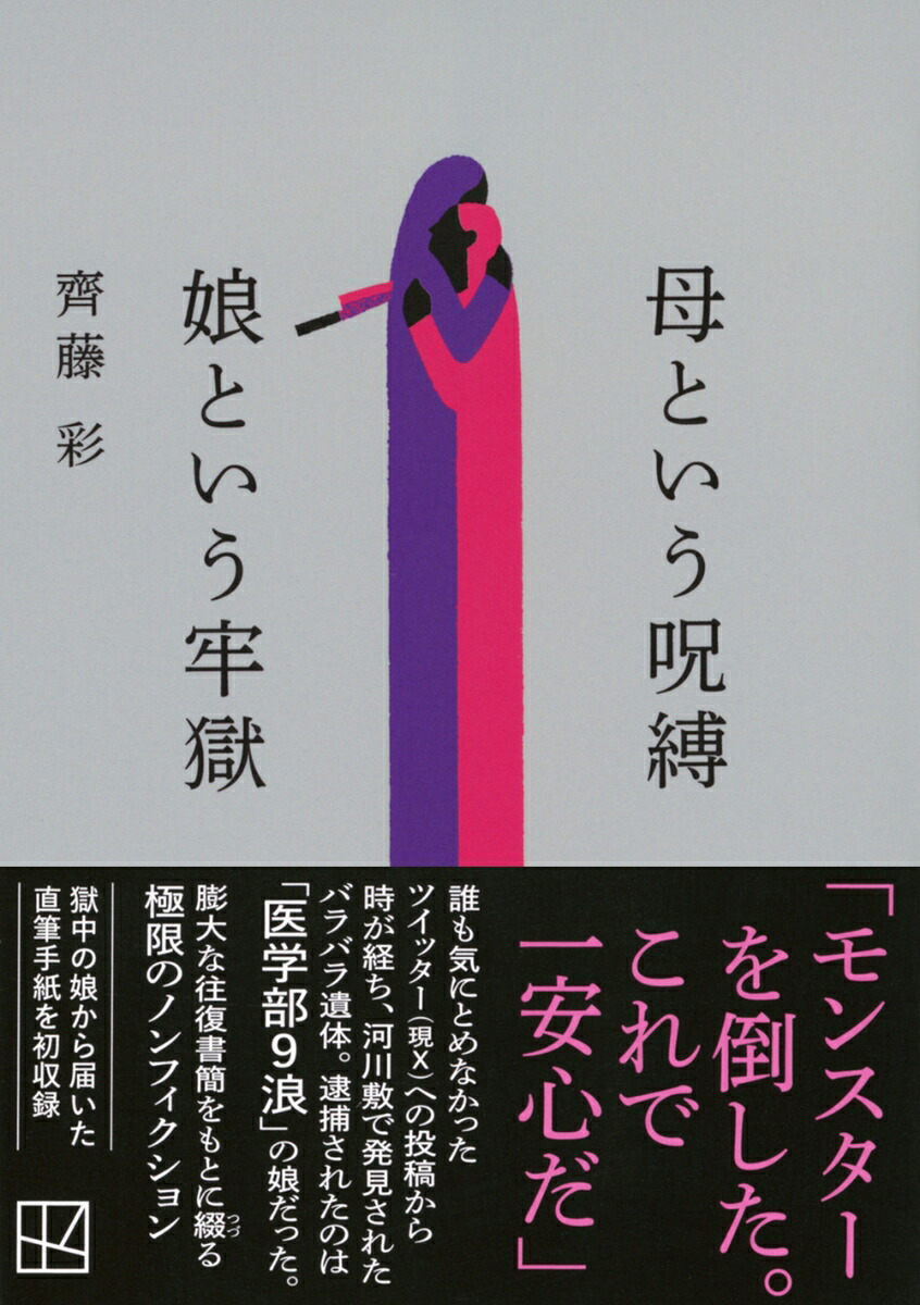 母という呪縛娘という牢獄（講談社文庫）[齊藤彩]