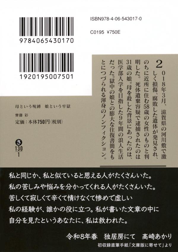 母という呪縛娘という牢獄（講談社文庫）[齊藤彩]