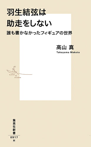 羽生結弦は助走をしない誰も書かなかったフィギュアの世界（集英社新書）[高山真]