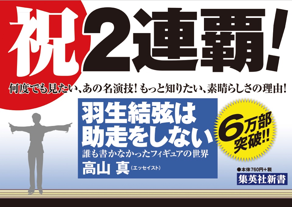 羽生結弦は助走をしない誰も書かなかったフィギュアの世界（集英社新書）[高山真]