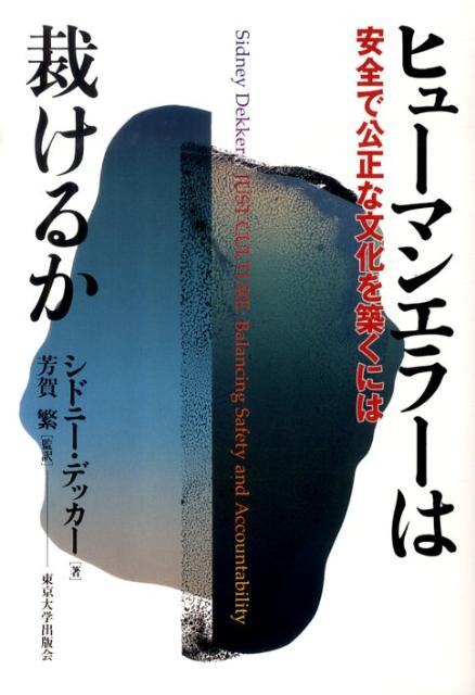 楽天ブックス: ヒューマンエラーは裁けるか - 安全で公正な文化を築く