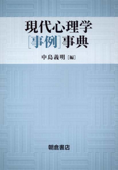 心理学総合事典 新装版