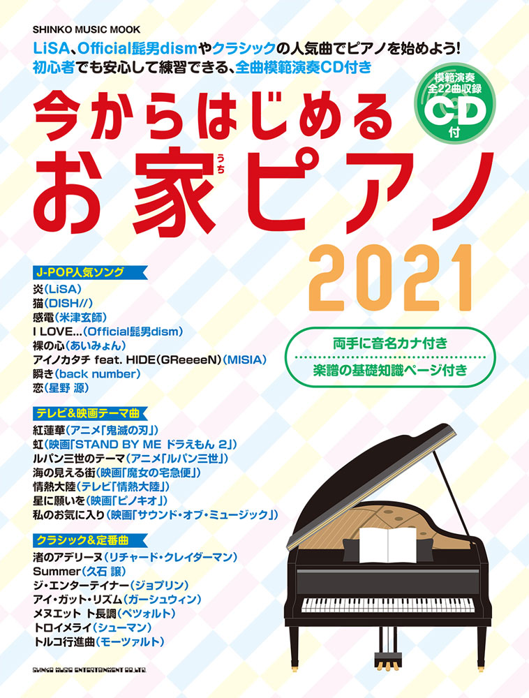 楽天ブックス 今からはじめるお家ピアノ 21 初心者でも安心して練習できる 全曲模範演奏cd付き 本