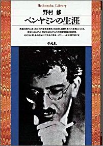 楽天ブックス ベンヤミンの生涯 野村修 本