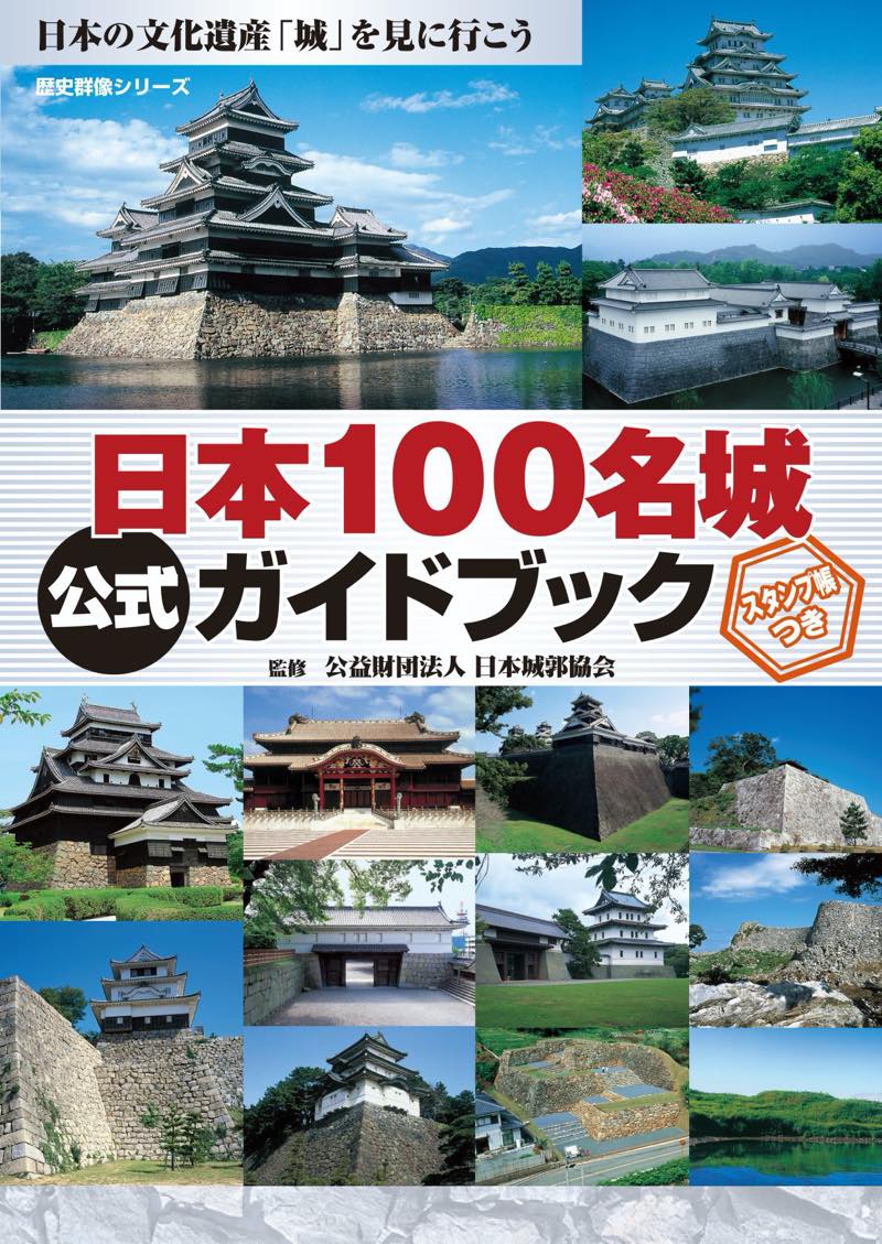 日本100名城公式ガイドブックスタンプ帳つき[歴史群像編集部]