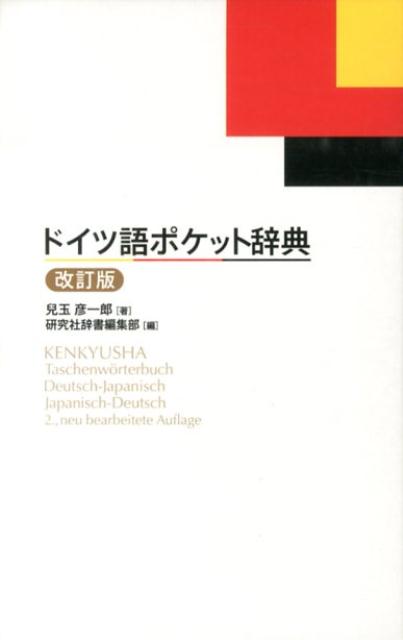 楽天ブックス: ドイツ語ポケット辞典改訂版 - 兒玉彦一郎