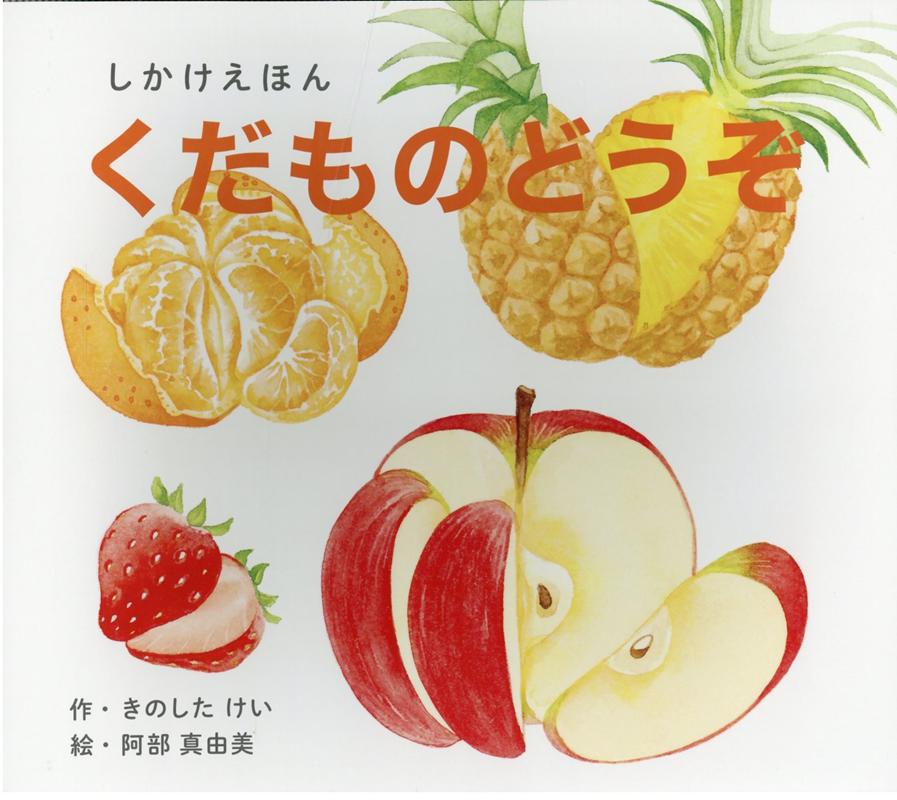 楽天ブックス 大型絵本 くだものどうぞ 大型えほん きのしたけい 本