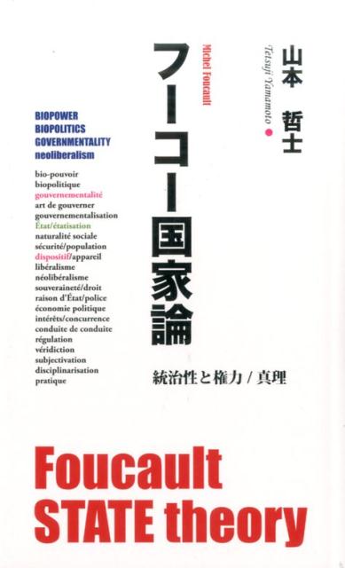 楽天ブックス: フーコー国家論 - 統治性と権力／真理 - 山本哲士 - 9784938710170 : 本