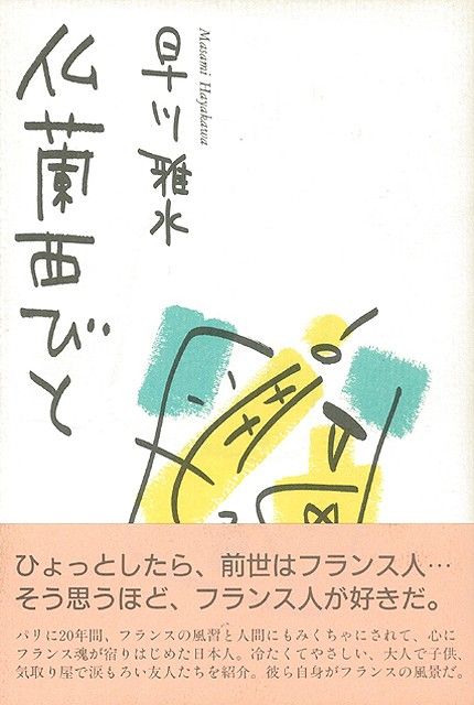楽天ブックス バーゲン本 仏蘭西びと 早川 雅水 本