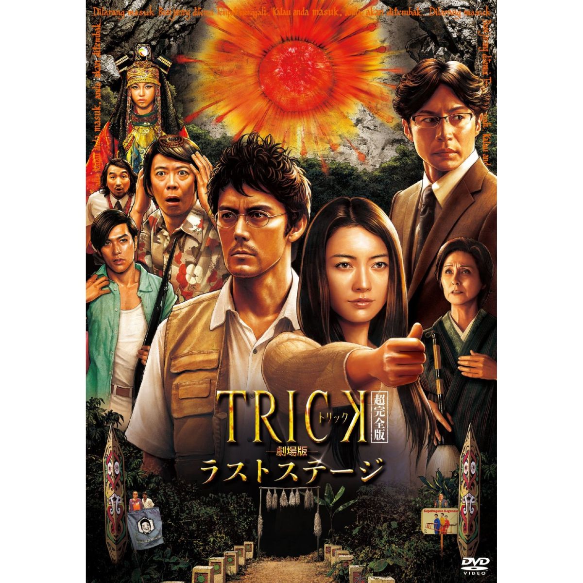 トリック-Troisieme partie- 腸完全版 DVD-BOX〈10枚… - 日本映画