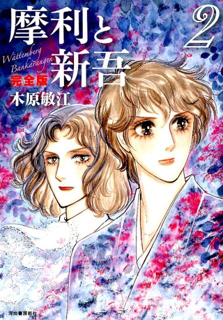 摩利と新吾 完全版 1 | 木原敏江 | マンガ | Kindleストア | Amazon