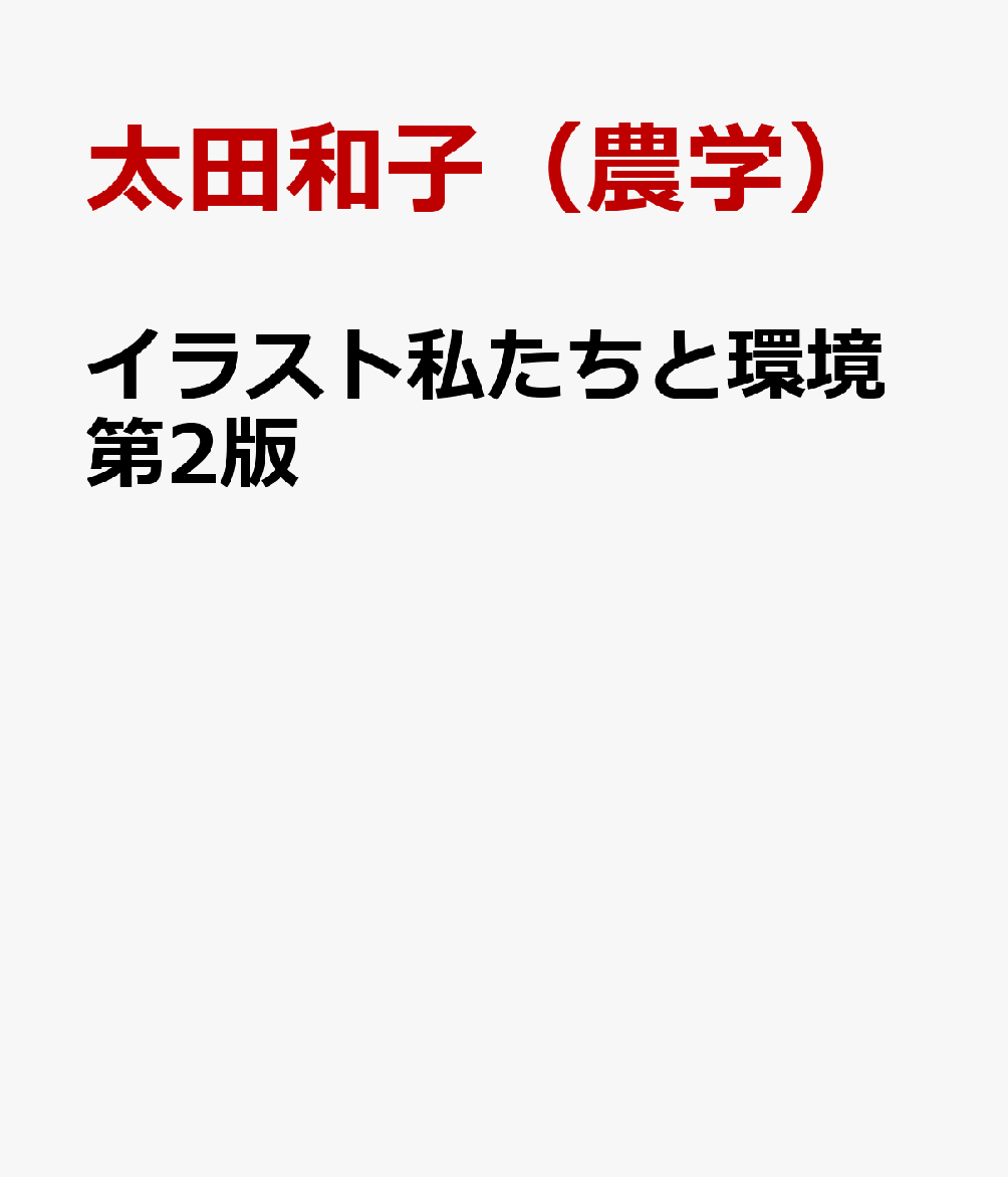 楽天ブックス: イラスト私たちと環境第2版 - 太田和子（農学