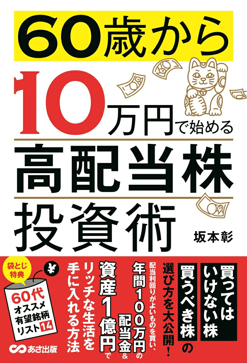 楽天ブックス: 60歳から10万円で始める「高配当株」投資術 - 坂本 彰 - 9784866670171 : 本