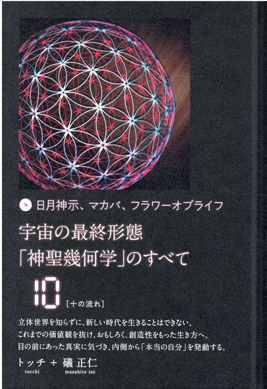 ◇宇宙の最終形態◇「神聖幾何学」のすべて・＜十二の流れ＞【DVD 