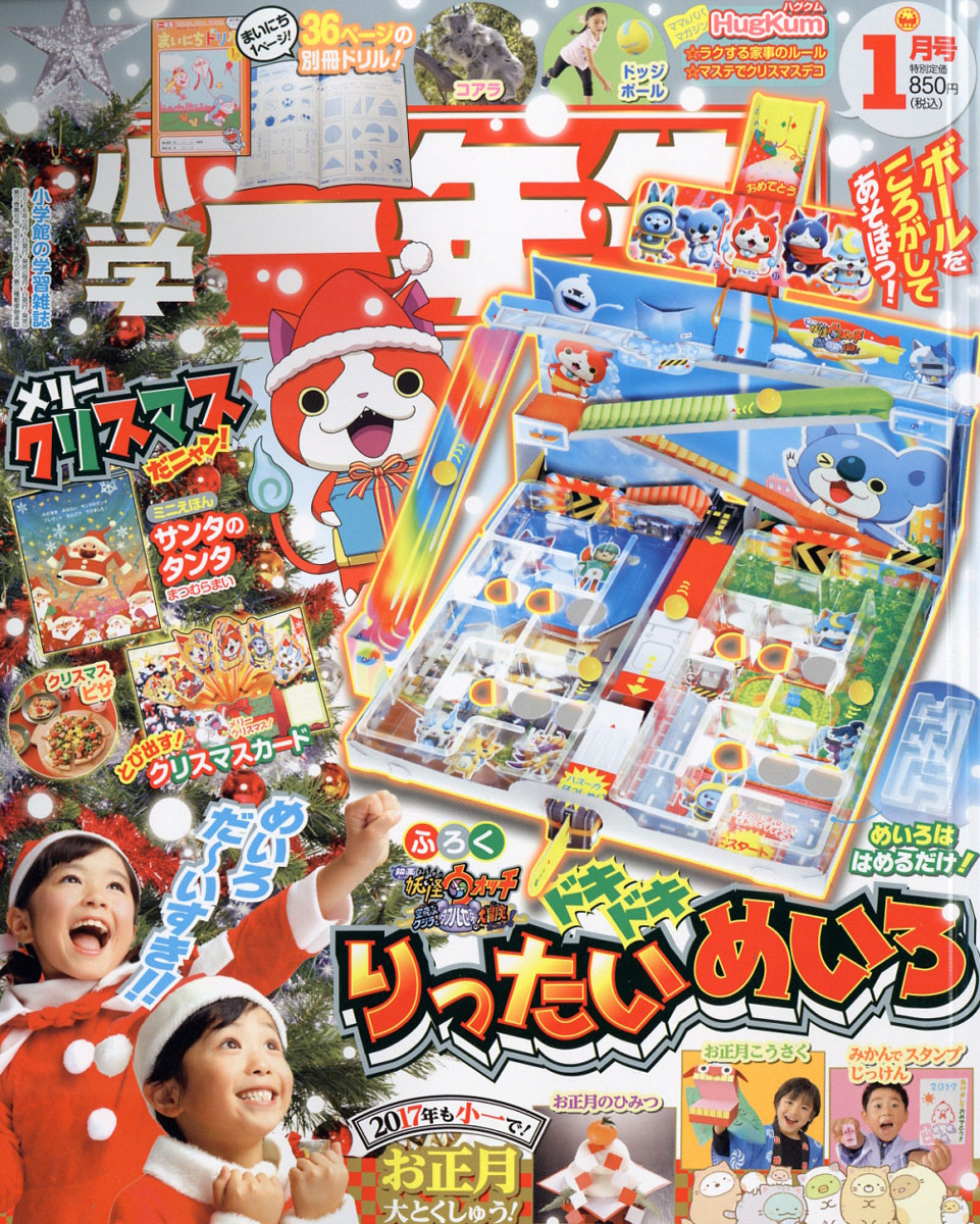 楽天ブックス 小学一年生 17年 01月号 雑誌 小学館 雑誌