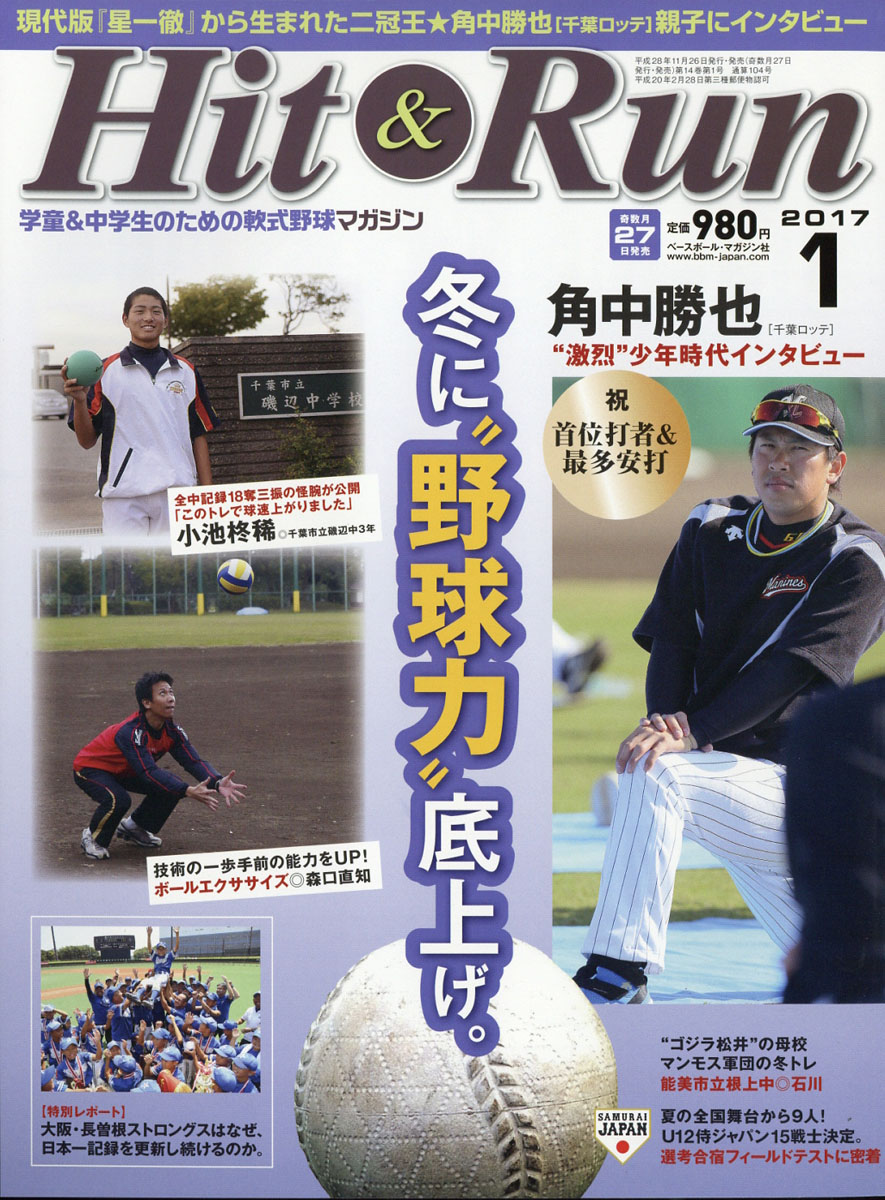 楽天ブックス Hit Run ヒットエンドラン 17年 01月号 雑誌 ベースボール マガジン社 雑誌