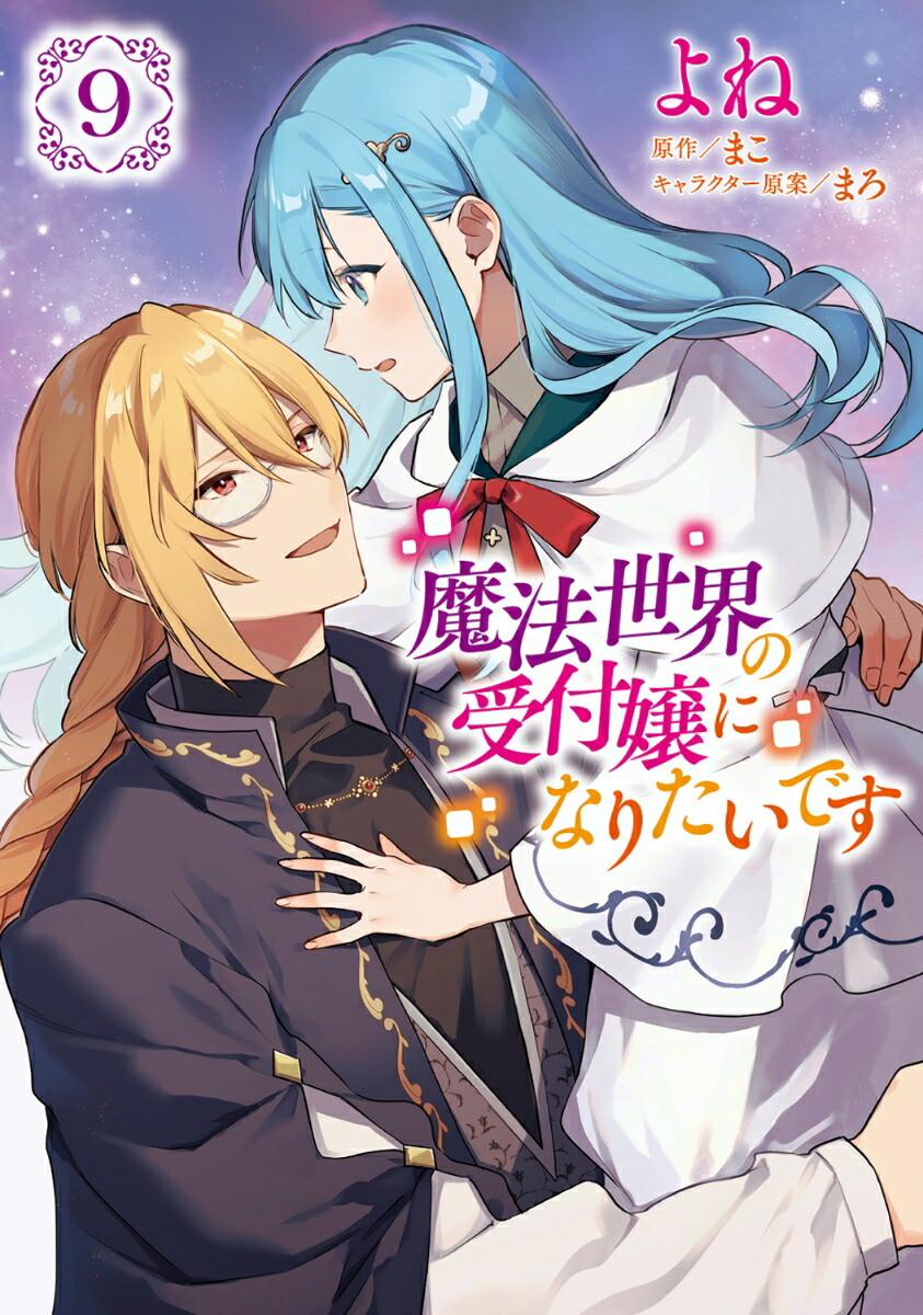 魔法世界の受付嬢になりたいです 9画像