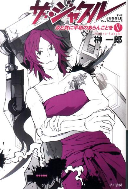 楽天ブックス ザ ジャグル 5 汝と共に平和のあらんことを 榊一郎 本