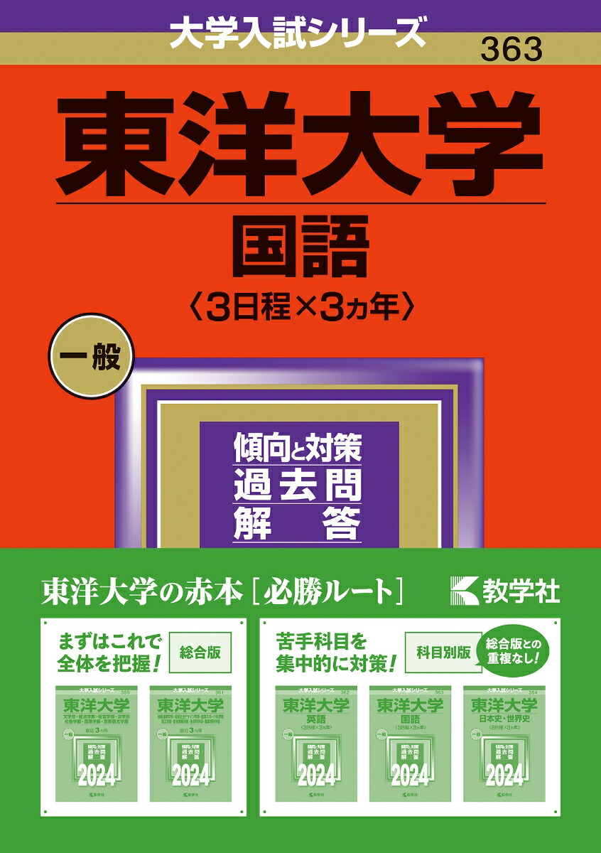 楽天ブックス: 東洋大学（国語〈3日程×3カ年〉） - 教学社編集部 - 9784325260172 : 本