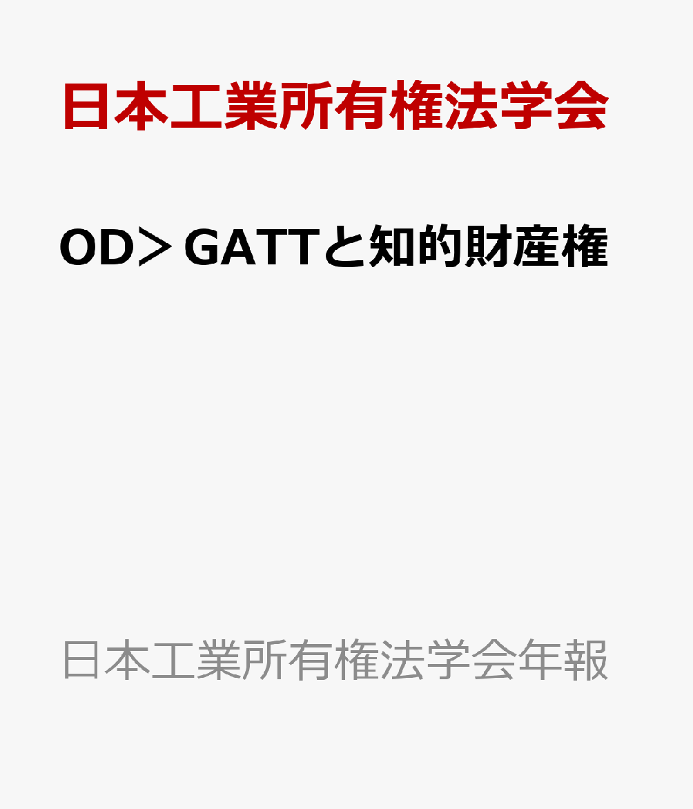 楽天ブックス: OD＞GATTと知的財産権 - 日本工業所有権法学会 