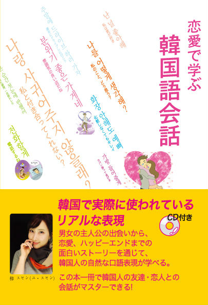 楽天ブックス 恋愛で学ぶ韓国語会話 柳スヤン 本