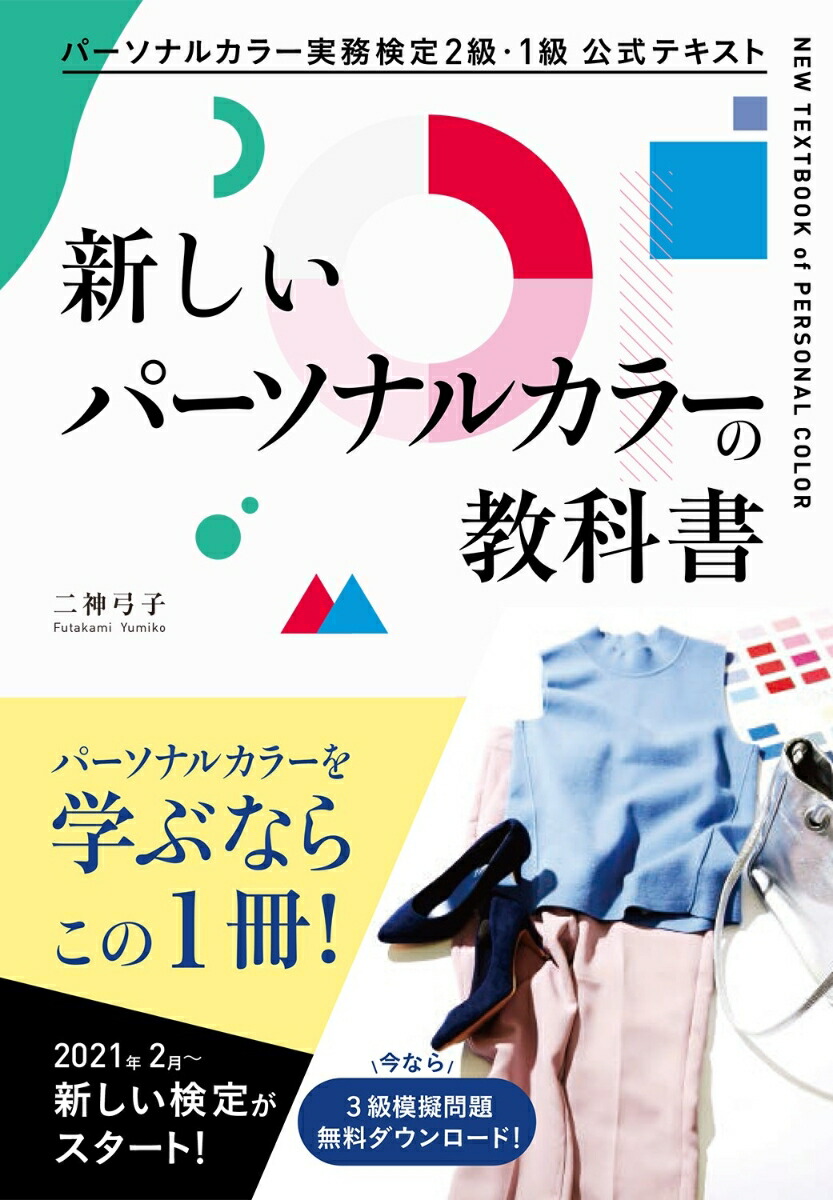 楽天ブックス パーソナルカラー実務検定2級 1級 公式テキスト 新しいパーソナルカラーの教科書 二神弓子 本