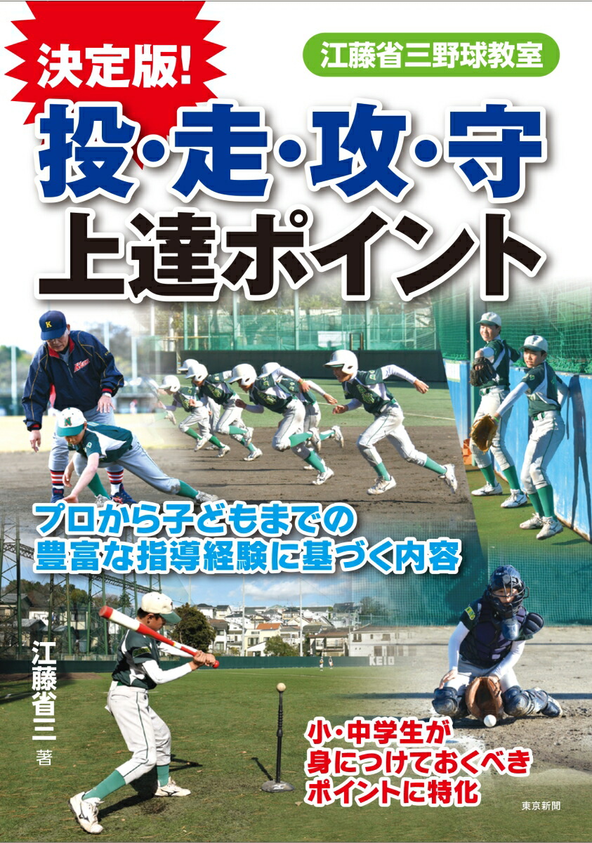 全国どこでも送料無料！ 楽天ブックス: 江藤省三の野球教室 決定版！投・走・攻・守 上達 スポーツ・フィットネス