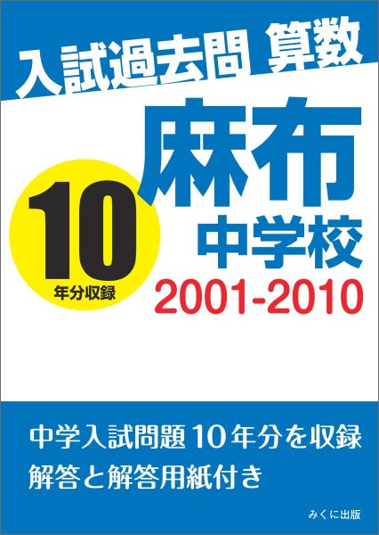 楽天ブックス: 【POD】入試過去問算数 2001-2010 麻布中学校 
