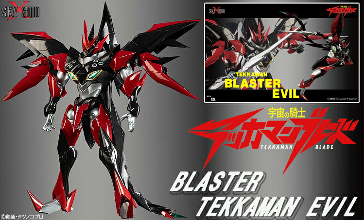 『宇宙の騎士テッカマンブレード』 ブラスターテッカマンエビル【初回限定版】 (塗装済み完成品フィギュア)画像