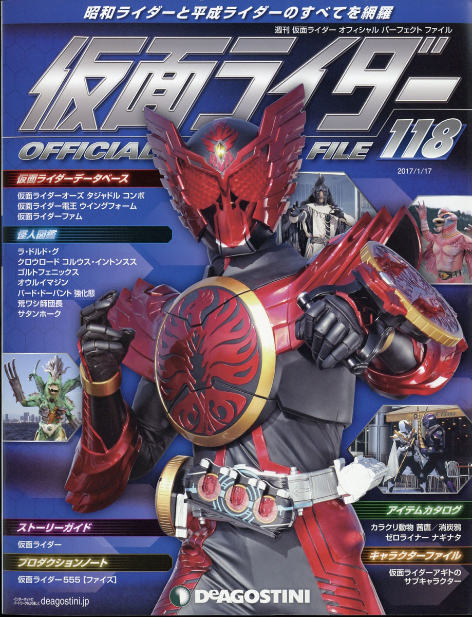 楽天ブックス 週刊 仮面ライダー オフィシャルパーフェクトファイル 17年 1 17号 雑誌 デアゴスティーニ ジャパン 雑誌