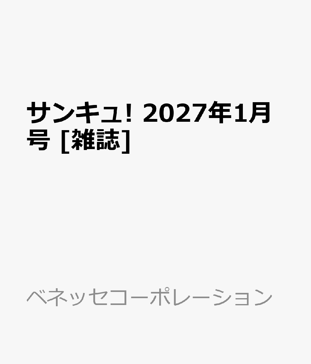 サンキュ!2027年1月号[雑誌]