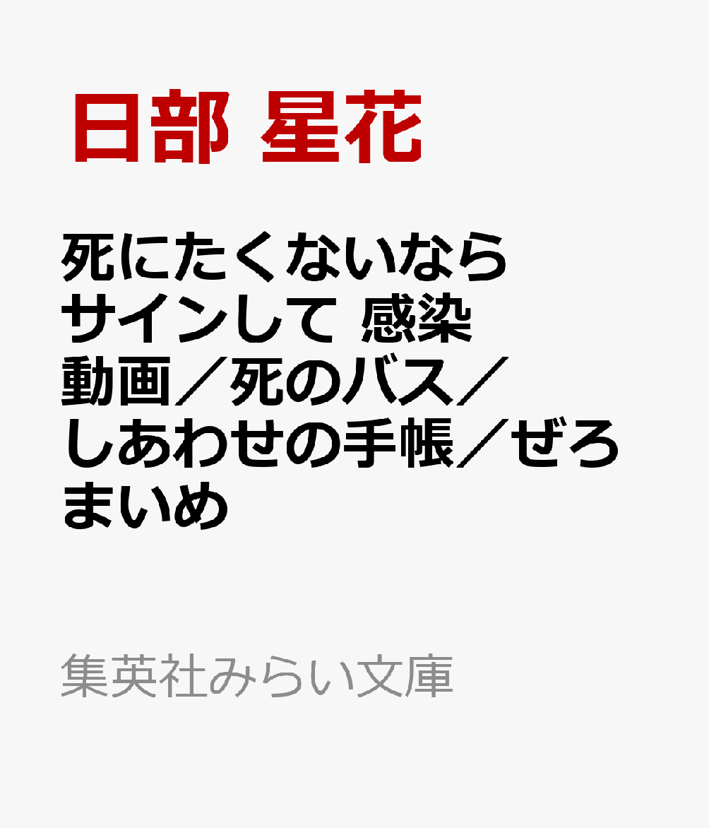 楽天ブックス: 死にたくないならサインして 感染動画／死のバス／しあわせの手帳／ぜろまいめ - 日部 星花 - 9784083220173 : 本