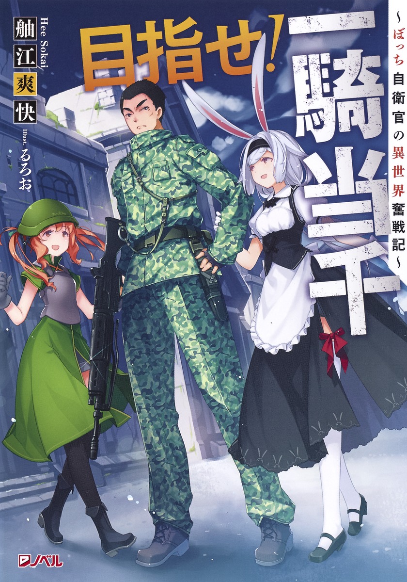 目指せ!一騎当千 〜ぼっち自衛官の異世界奮戦記〜画像